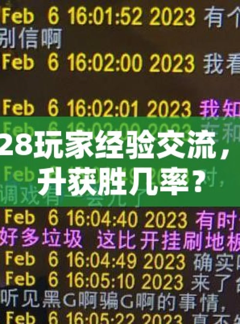 加拿大28玩家经验交流，如何提升获胜几率？