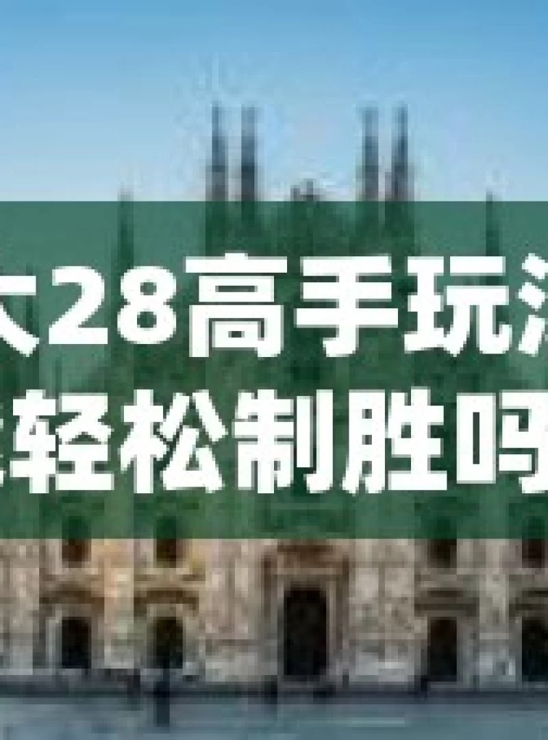 加拿大28高手玩法分享，真能轻松制胜吗？，加拿大28高手玩法能否轻松制胜