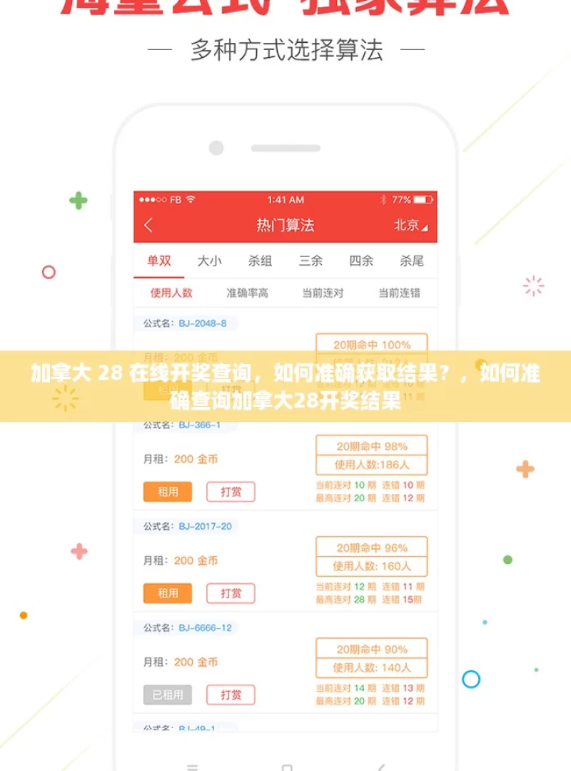 加拿大 28 在线开奖查询，如何准确获取结果？，如何准确查询加拿大28开奖结果