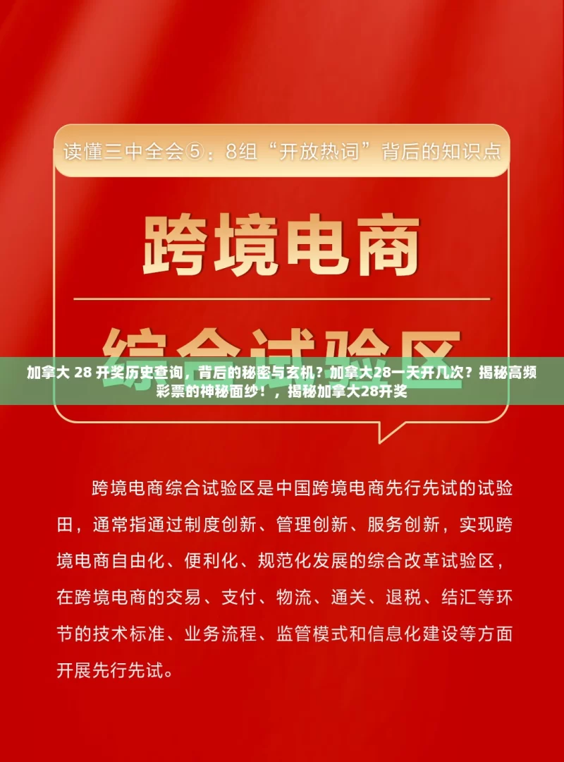 加拿大 28 开奖历史查询，背后的秘密与玄机？加拿大28一天开几次？揭秘高频彩票的神秘面纱！，揭秘加拿大28开奖