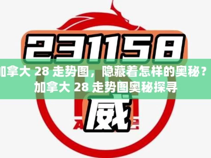 加拿大 28 走势图，隐藏着怎样的奥秘？，加拿大 28 走势图奥秘探寻