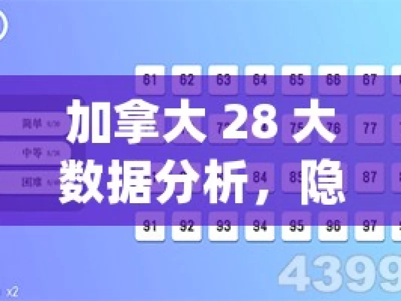 加拿大 28 大数据分析，隐藏着怎样的秘密？，加拿大 28 大数据的秘密探寻