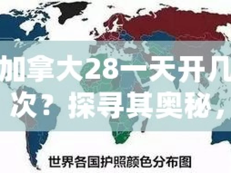 加拿大28一天开几次？探寻其奥秘，加拿大28日开次之秘