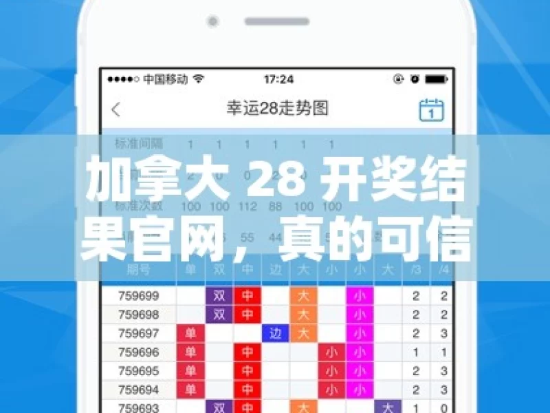 加拿大 28 开奖结果官网，真的可信吗？加拿大28开奖背后的秘密，你知道吗？，加拿大 28 开奖结果的可信度探究