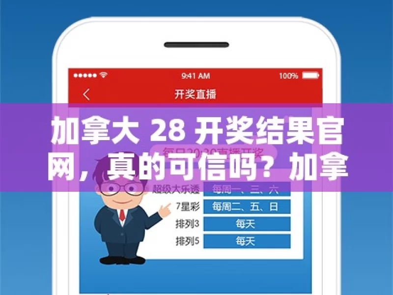 加拿大 28 开奖结果官网，真的可信吗？加拿大28开奖背后的秘密，你知道吗？，加拿大 28 开奖结果的可信度探究