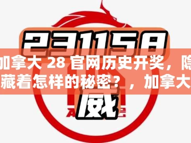 加拿大 28 官网历史开奖，隐藏着怎样的秘密？，加拿大 28 官网开奖的秘密