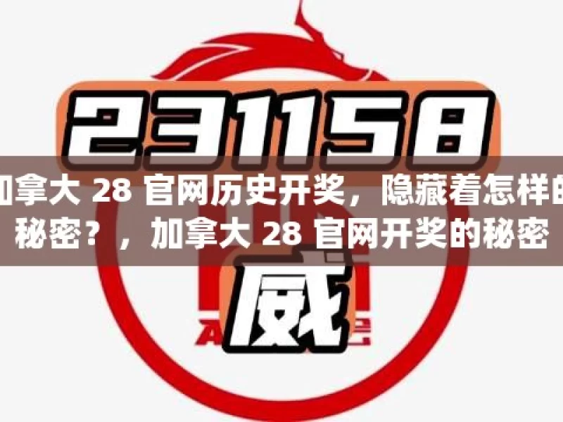 加拿大 28 官网历史开奖，隐藏着怎样的秘密？，加拿大 28 官网开奖的秘密