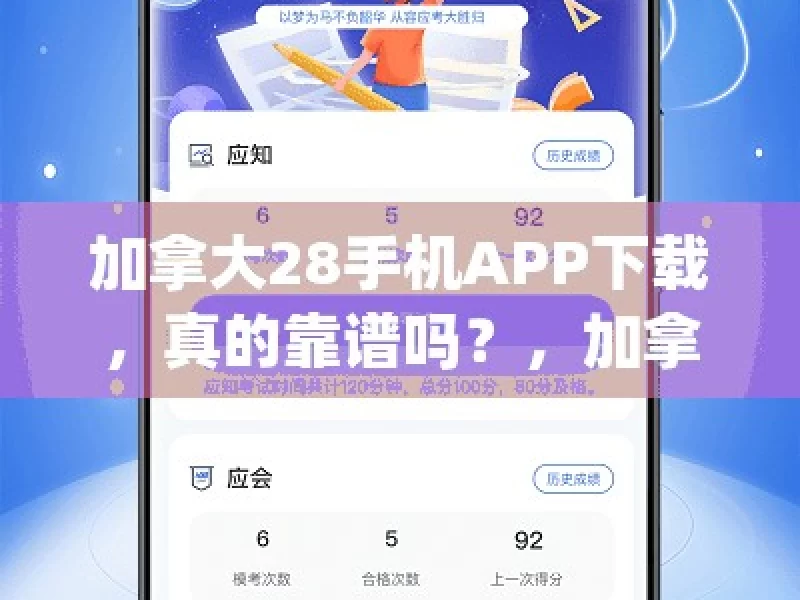 加拿大28手机APP下载，真的靠谱吗？，加拿大28手机APP靠谱吗