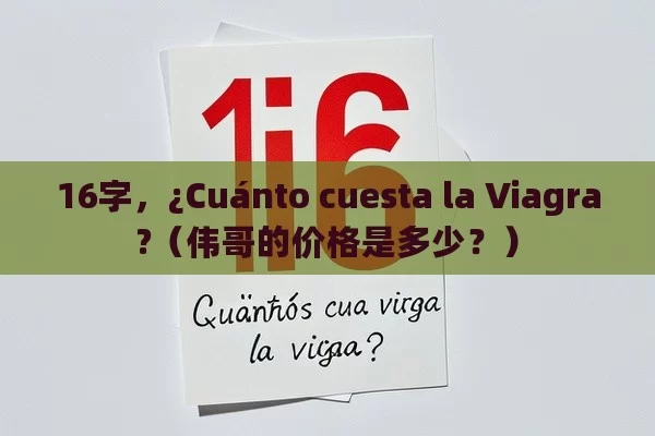 16字，¿Cuánto cuesta la Viagra?（伟哥的价格是多少？） - Cialis:Todo lo que Debes Sabe